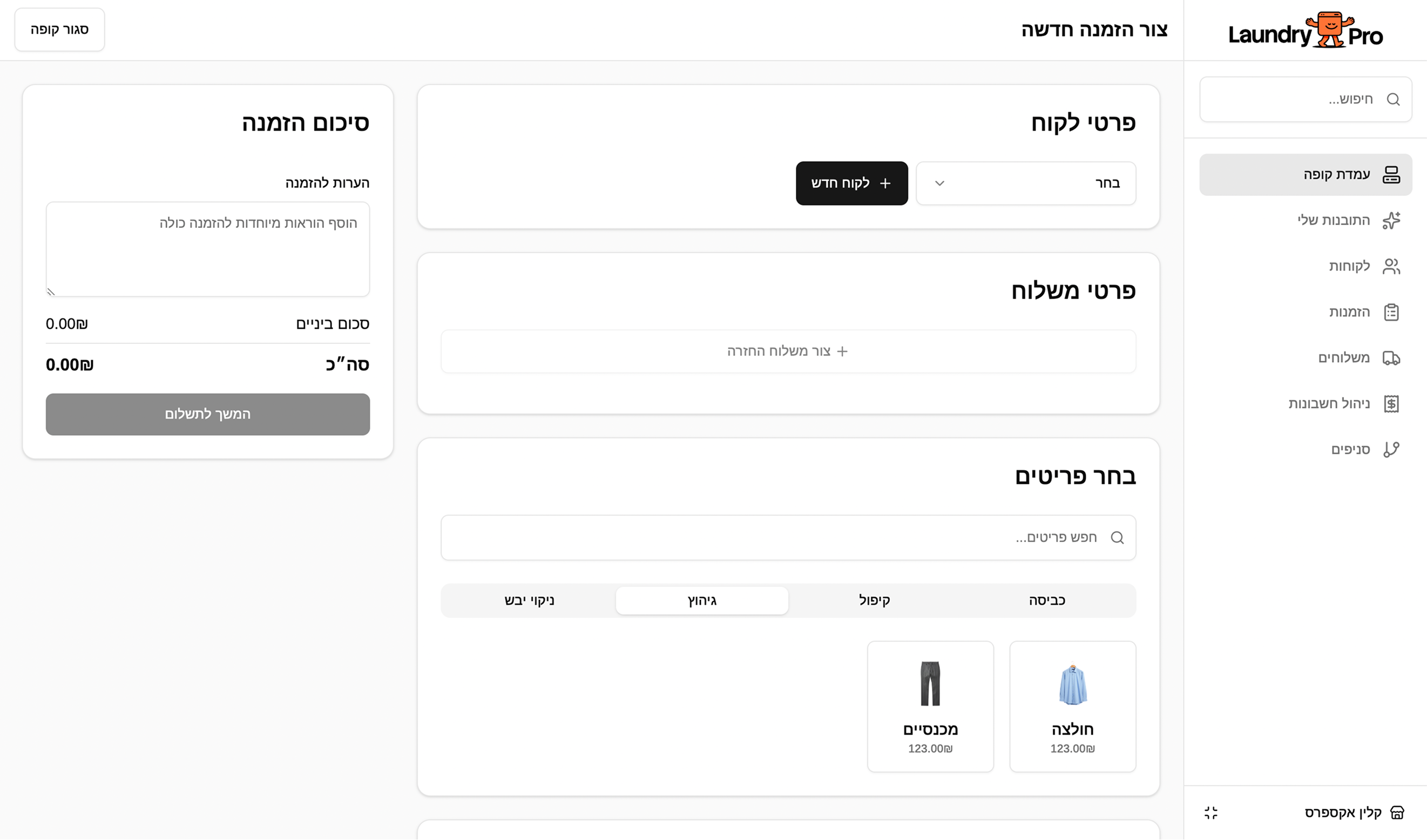 מערכת ניהול LaundryPro מודרנית