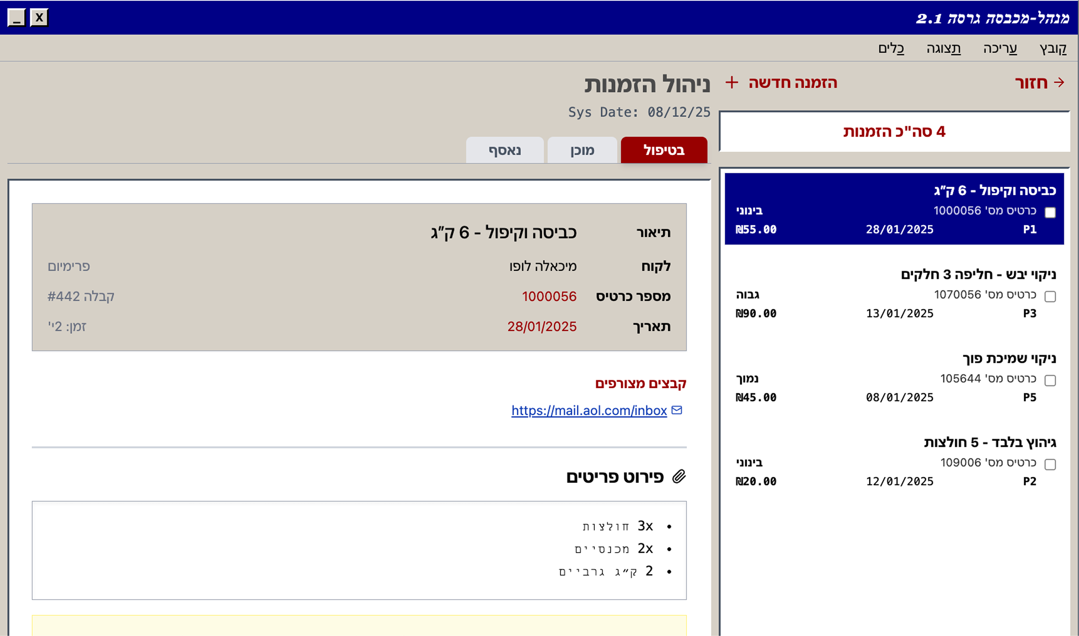 ניהול מכבסה מסורתי - מערכת ישנה